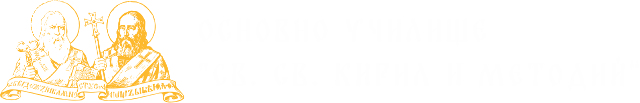 ОУ "Св. св. Кирил и Методий" - село Тръстиково